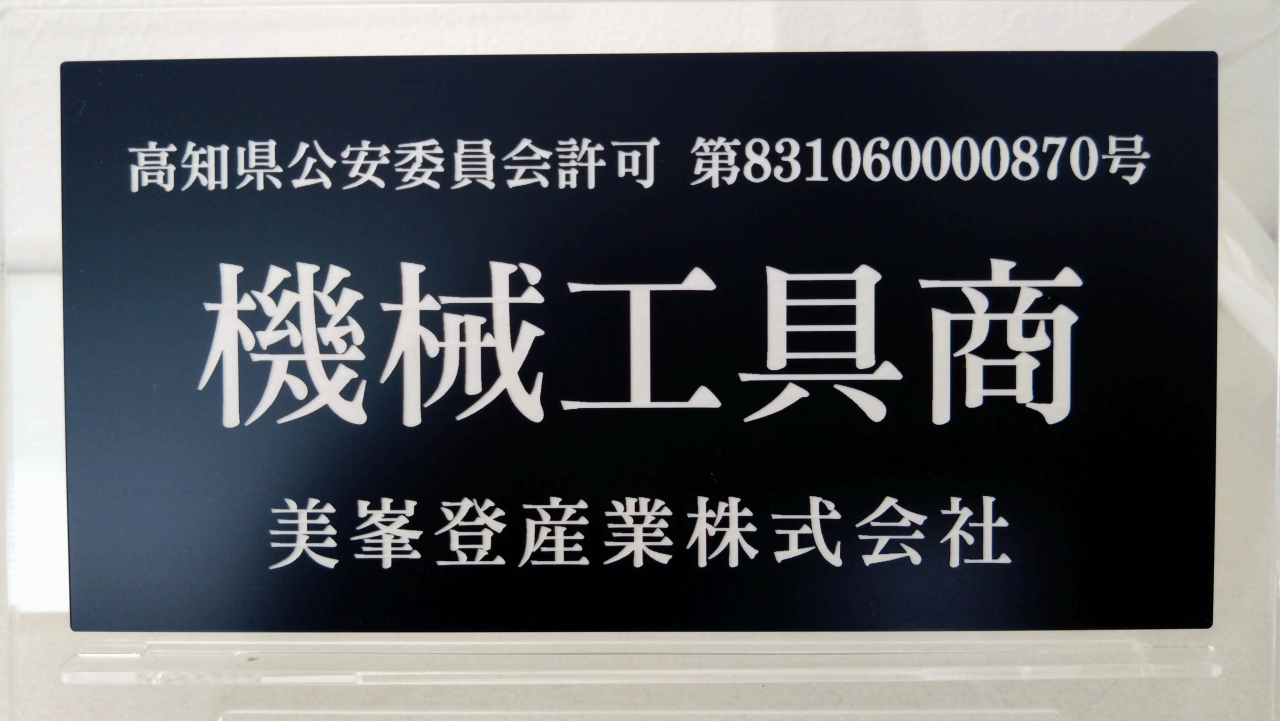 古物商(機械工具商) 高知県公安委員会許可 第831060000870号 取得しました。